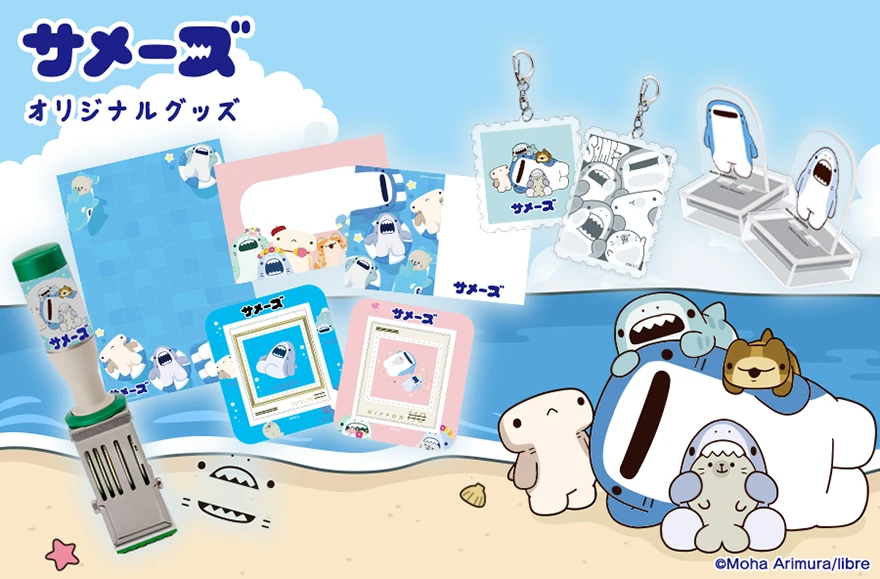『サメーズ』 グッズが「郵便局のネットショップ」にて受注販売開始！