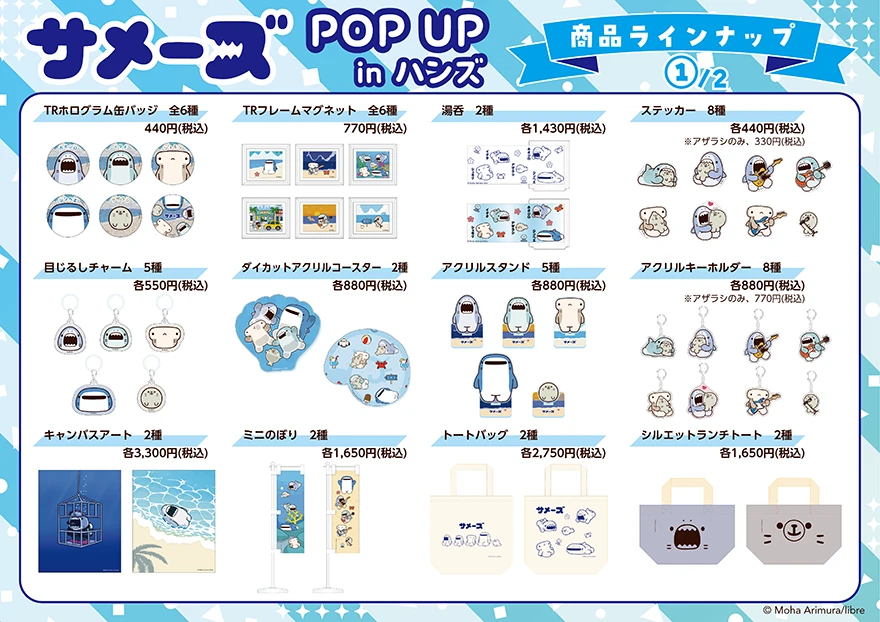 サメーズPOPUP1