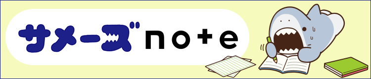 サメーズ公式note